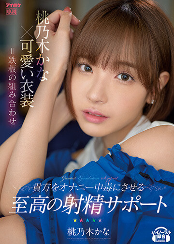 桃乃木かな(桃乃木香奈，Momonogi-Kana)新品番号及封面，桃乃木かな个人简介-图片2