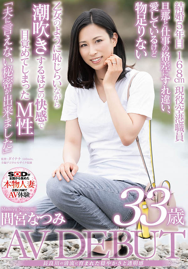 间宫なつみ(间宫夏美，Mamiya-Natsumi)作品SDNM-308介绍及封面预览-图片1