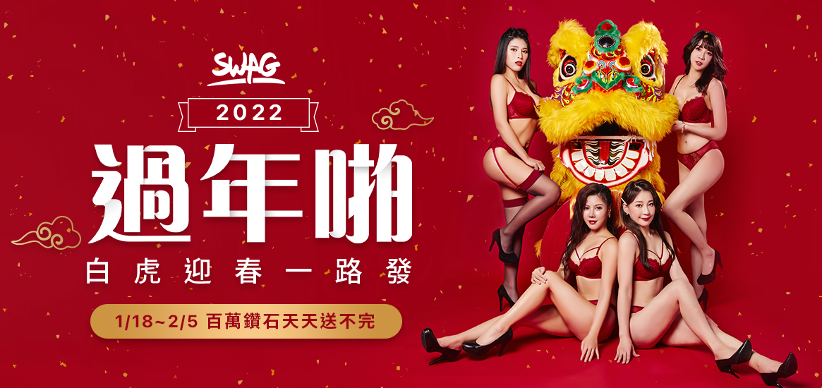 【SWAG过年啪】亚洲第一成人视频平台SWAG在农历新年办感谢祭-图片1