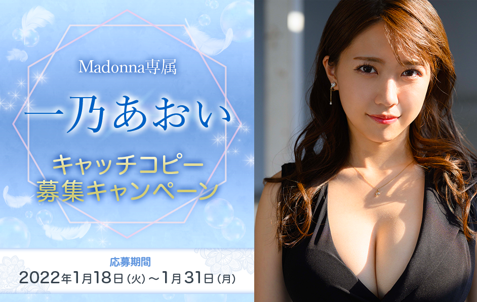 超级新人一乃あおい(一乃葵)提前曝光！Madonna要请大家帮忙！-图片2