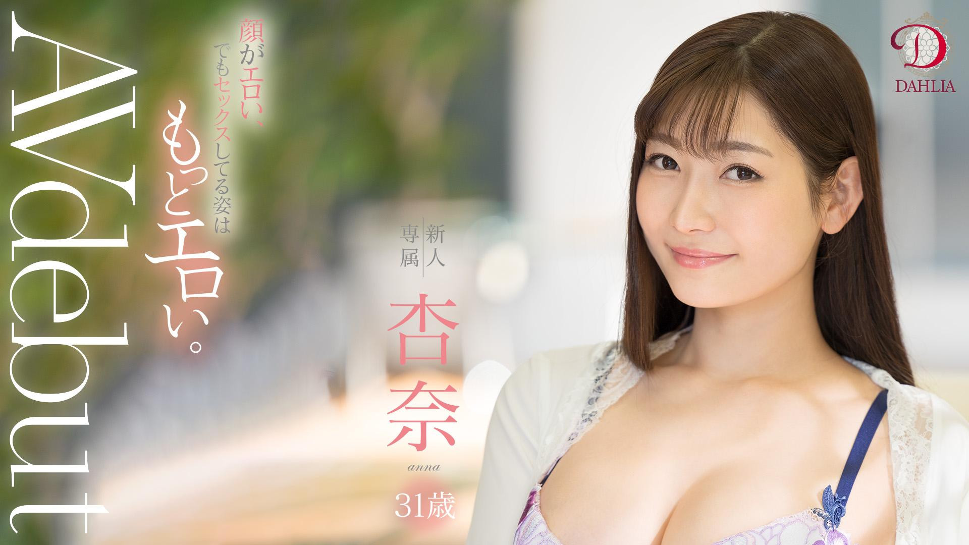 杏奈(Anna)作品DLDSS-075介绍及封面预览-图片1