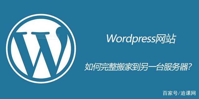 WordPress网站搬家教程，完整实用wp搬家教程-图片1