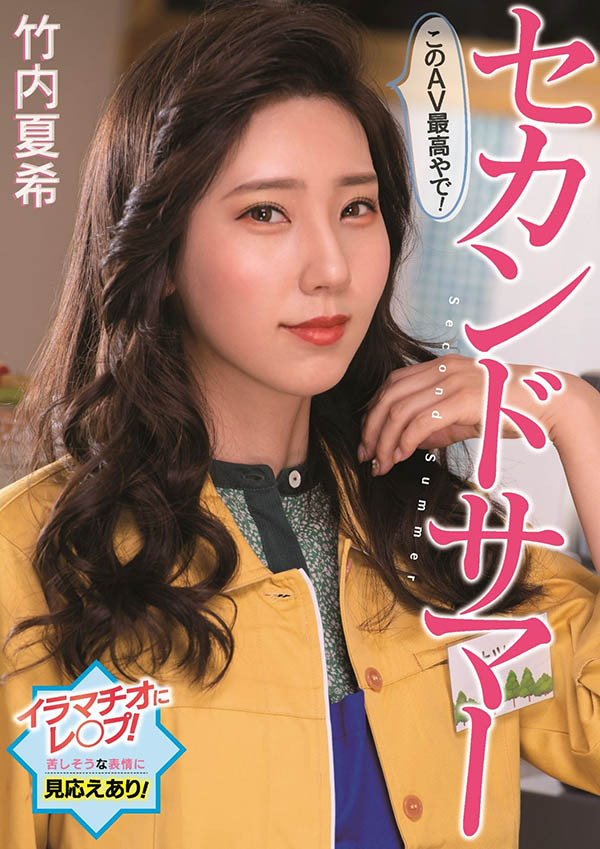 竹内夏希(Takeuchi-Natsuki)作品PFES-042介绍及封面预览-图片1