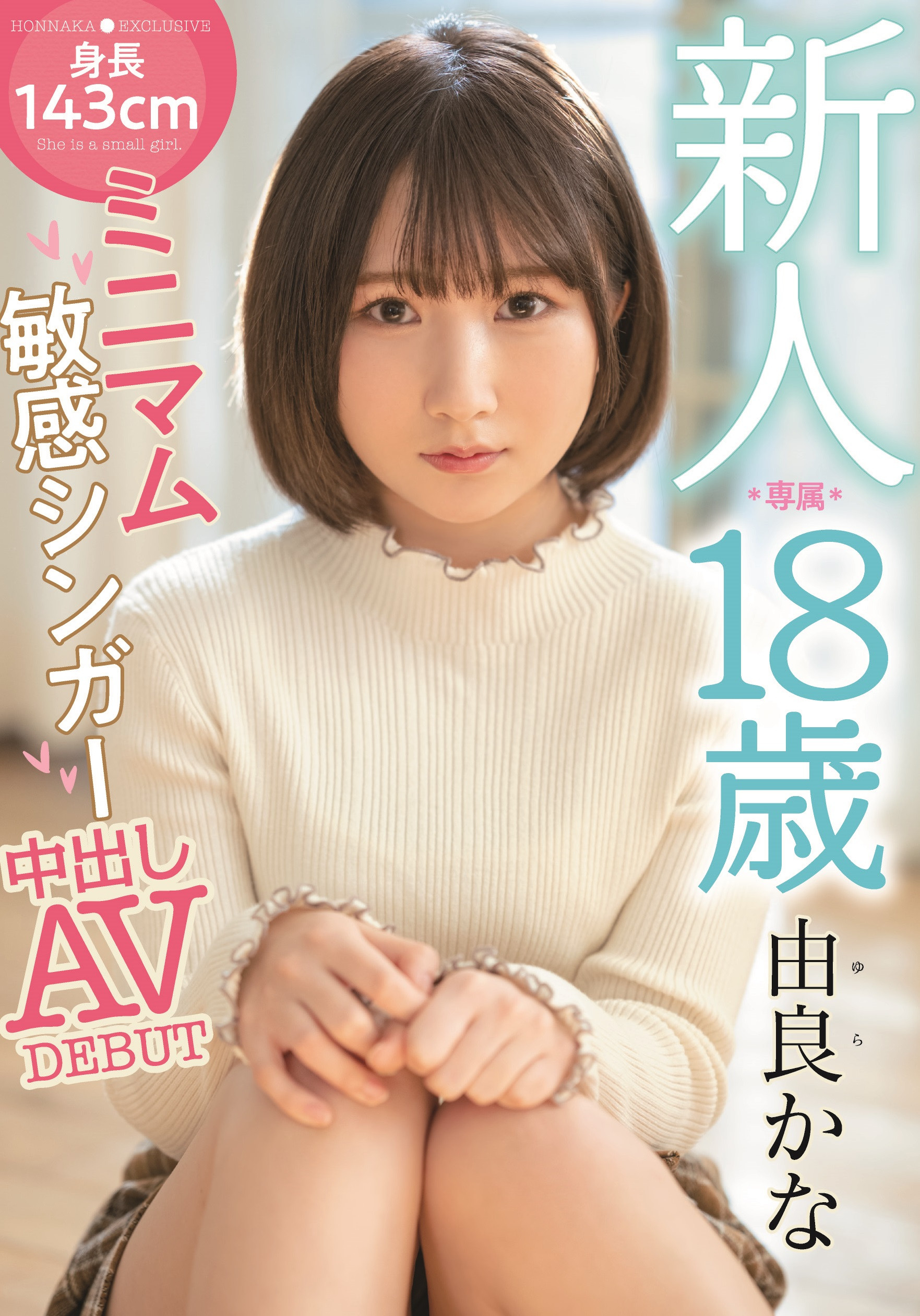 由良かな(由良佳奈)出道作品HMN-147介绍及封面预览-图片1