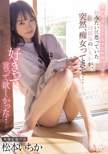 松本いちか(松本一香)作品CJOD-355介绍及封面预览-图片1