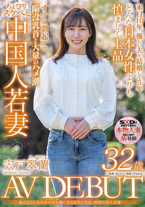 宍戸翠蘭(宍户翠兰，Shishido-Suiran)出道作品SDMN-354介绍及封面预览-图片1