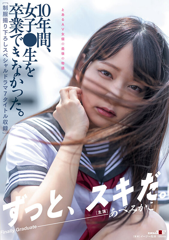 あべみかこ(安部未华子，Abe-Mikako)引退作品SDMUA-052介绍及封面预览-图片1