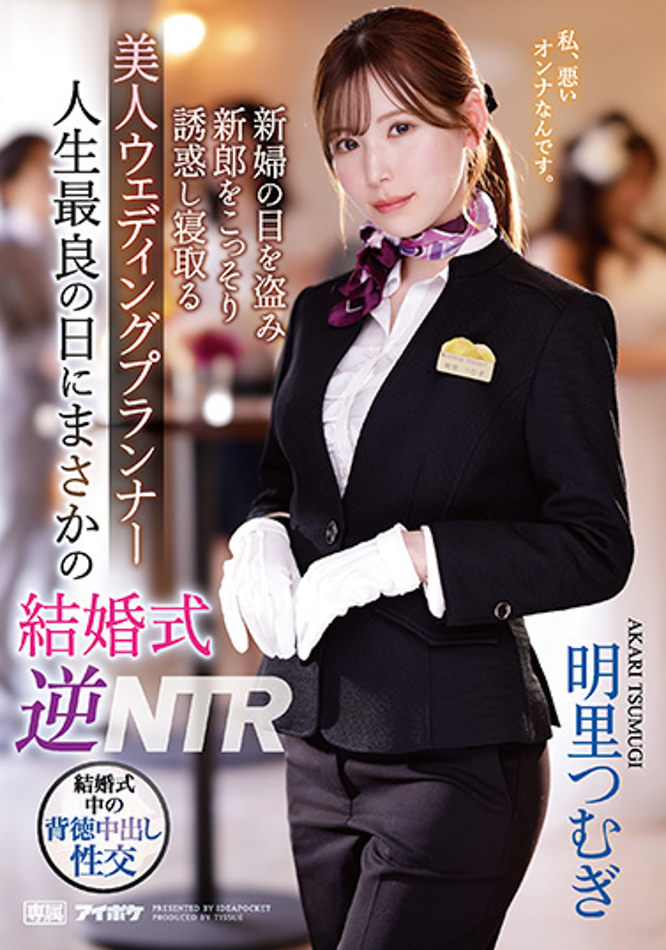 明里つむぎ(明里䌷)作品IPZZ-052发布！婚礼企划结婚典礼逆NTR！大喜之日勾引新郎做爱-图片1