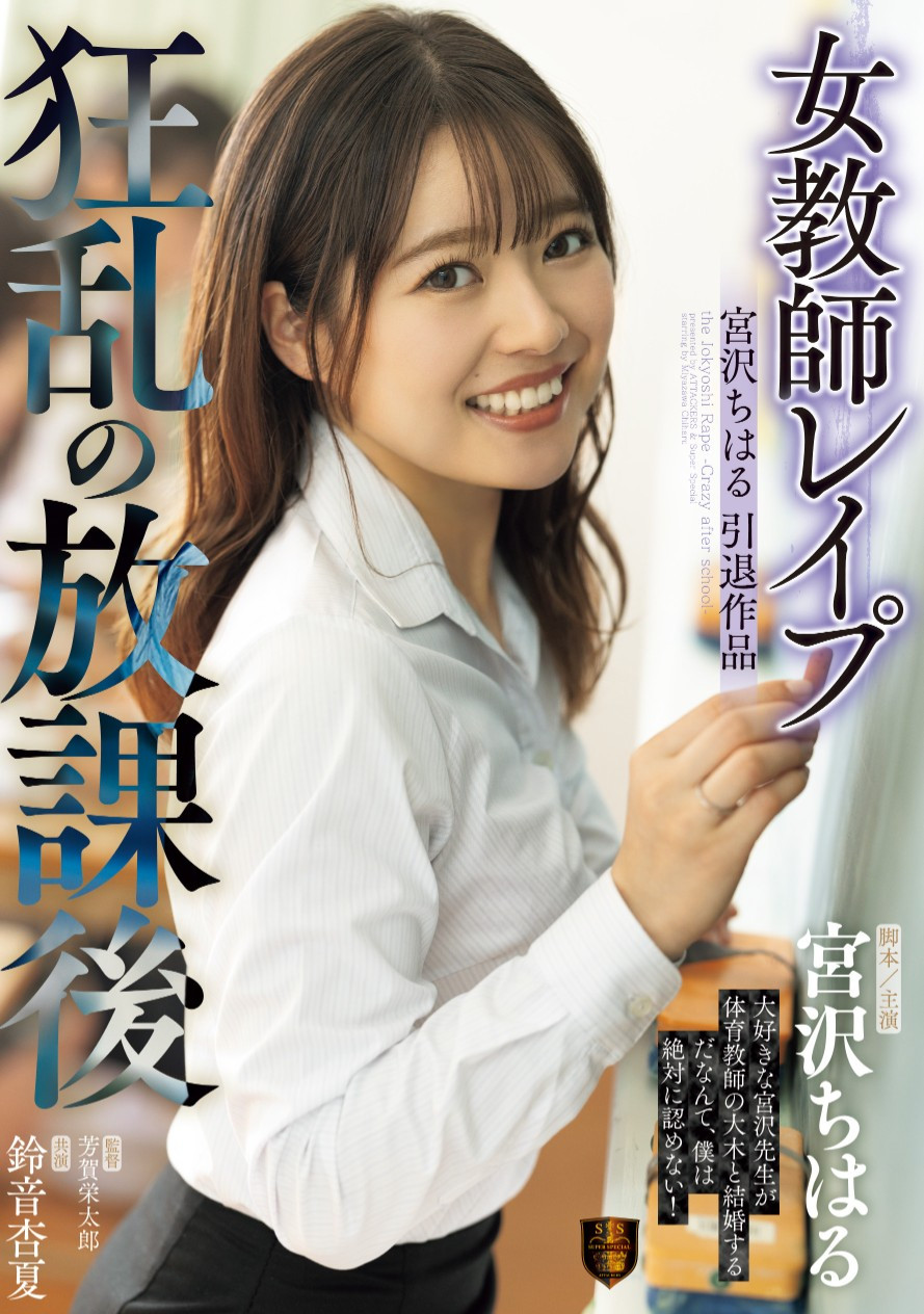 宮沢ちはる(宫泽千春，Miyazawa-Chiharu)作品SSPD-174介绍及封面预览-图片1