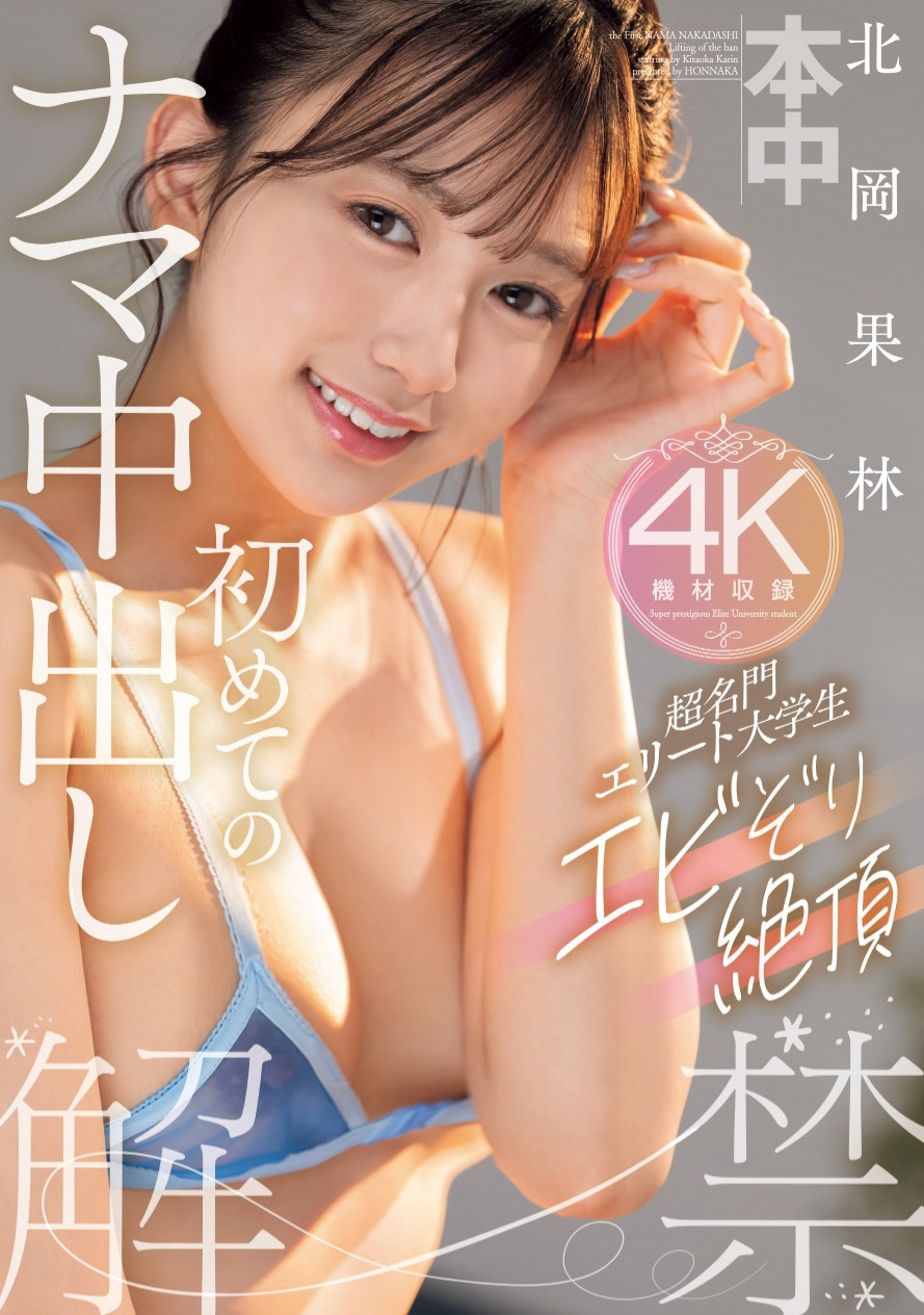 北岡果林(北冈果林，kitaoka-Karin)作品HMN-607介绍及封面预览-图片1