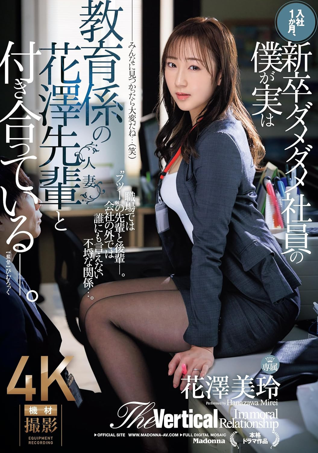 花澤美玲(花泽美玲，Hanazawa-Mirei)作品JUQ-865介绍及封面预览-图片1