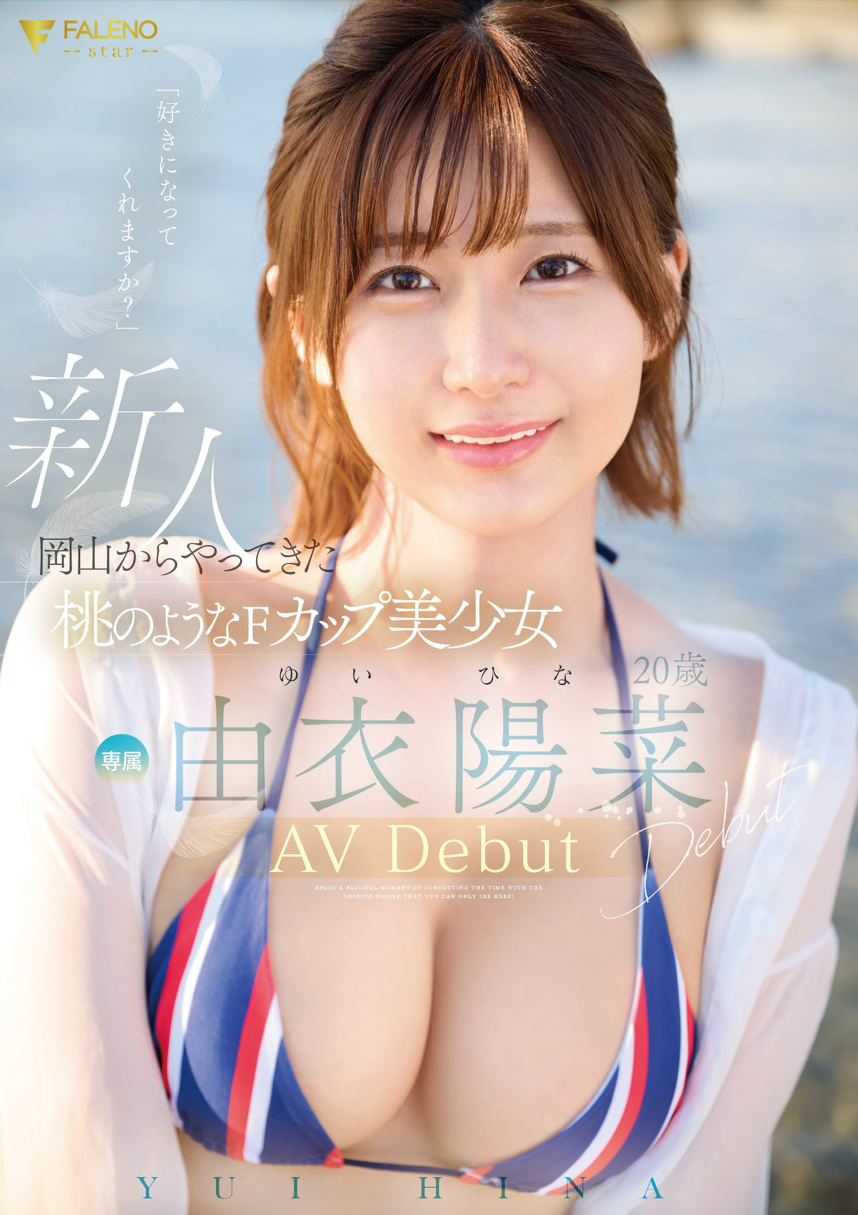 由衣陽菜(由衣阳菜，Yui-Hina)出道作品FSDSS-952介绍及封面预览-沐风文化