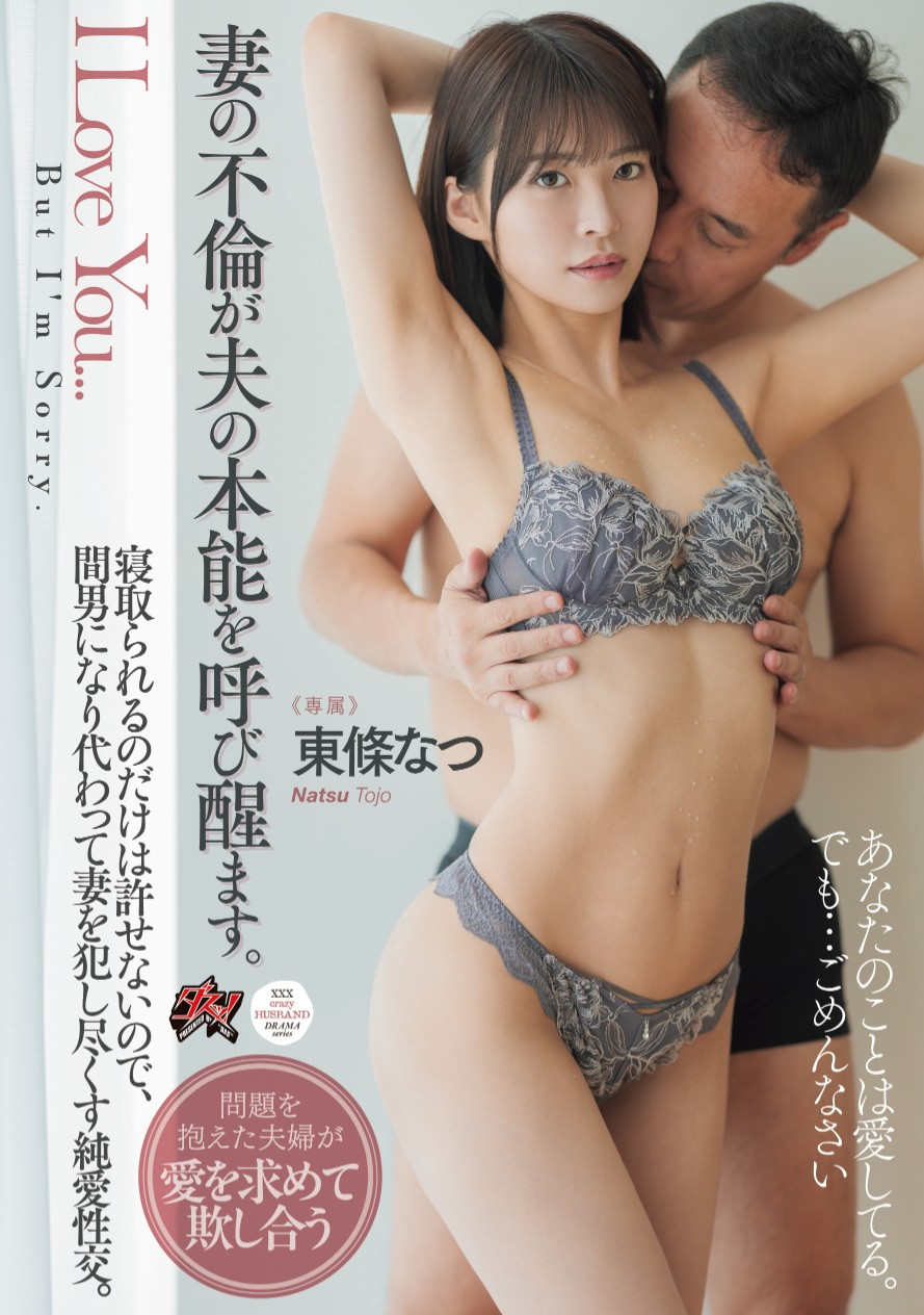 東條なつ(东条夏，Tojo-Natsu)作品DASS-553介绍及封面预览-图片1