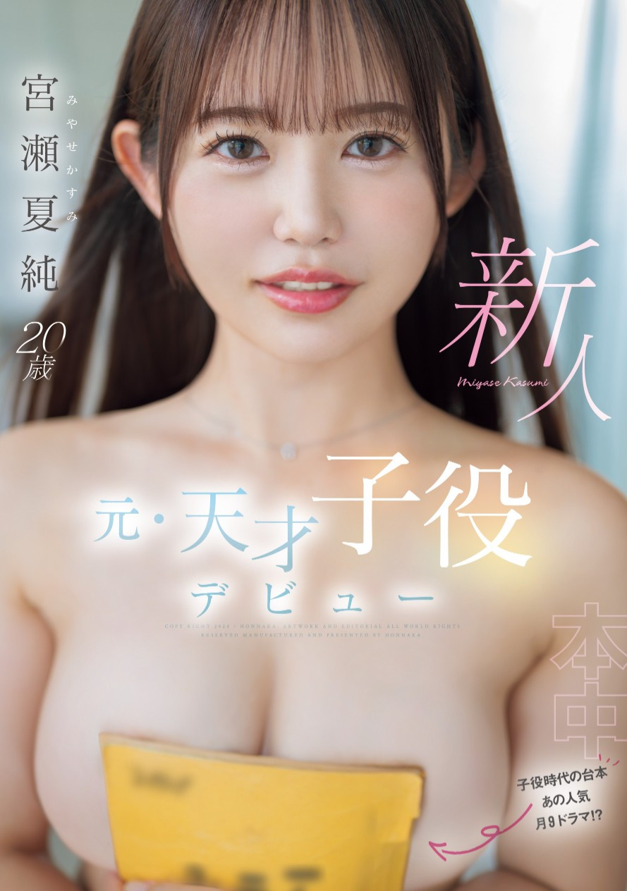 宮瀬夏純(宫濑夏纯，Miyase-Kasumi)出道作品HMN-645介绍及封面预览-图片1