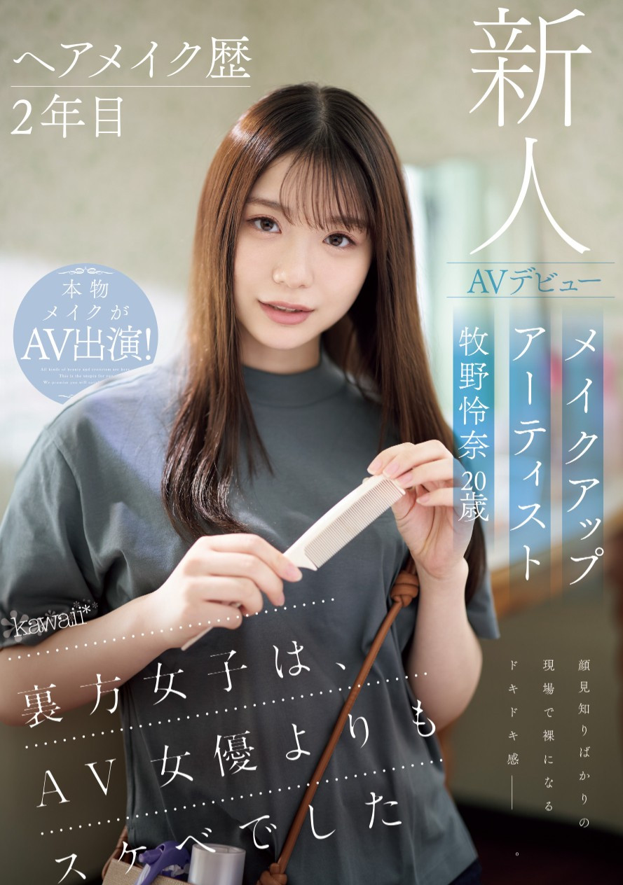 牧野怜奈出道作品CAWD-790发布！看女优看到想拍A片⋯只和1个人上床的美女化妆师下海惹！-图片1