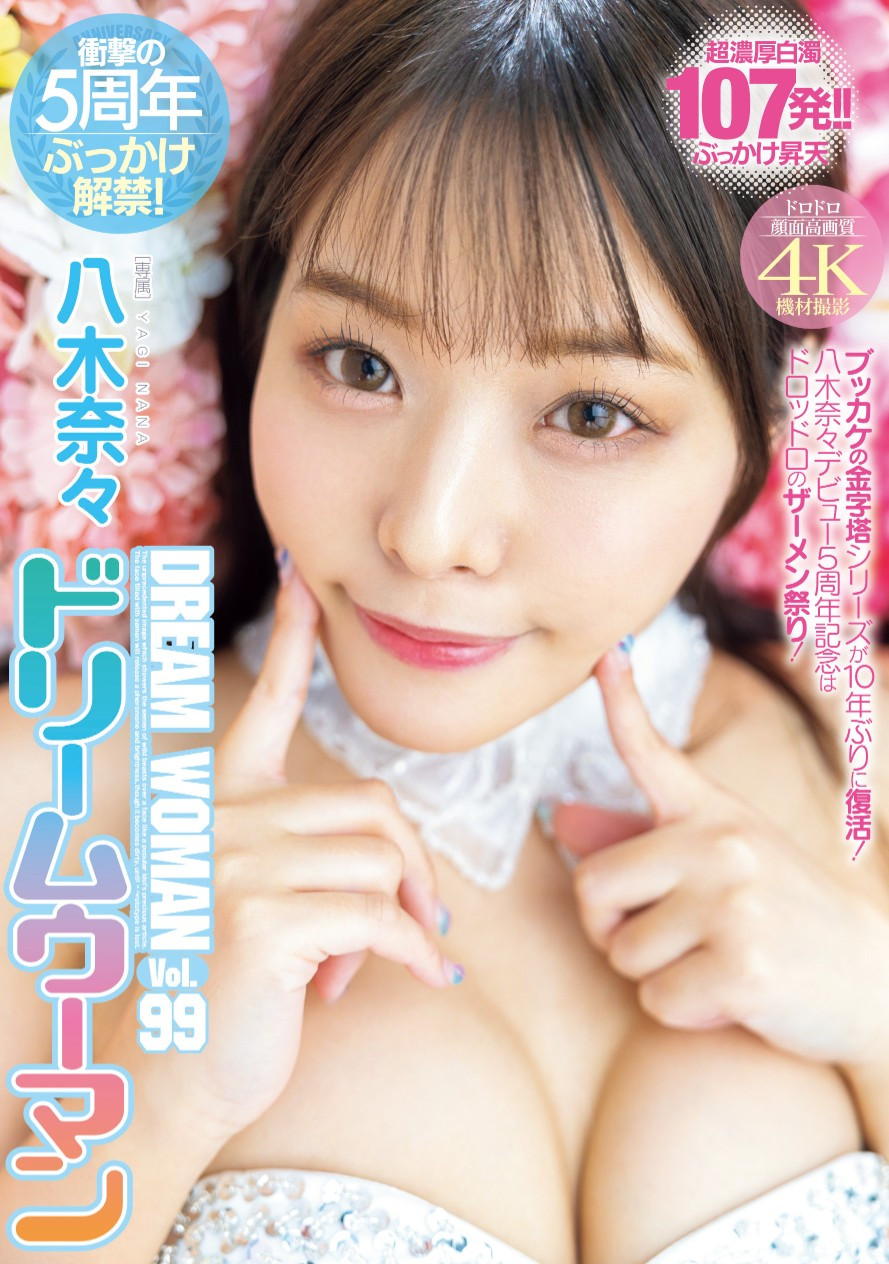 八木奈々(八木奈奈)作品MIDV-954发布！５周年！名作复活解禁射满脸！-图片1