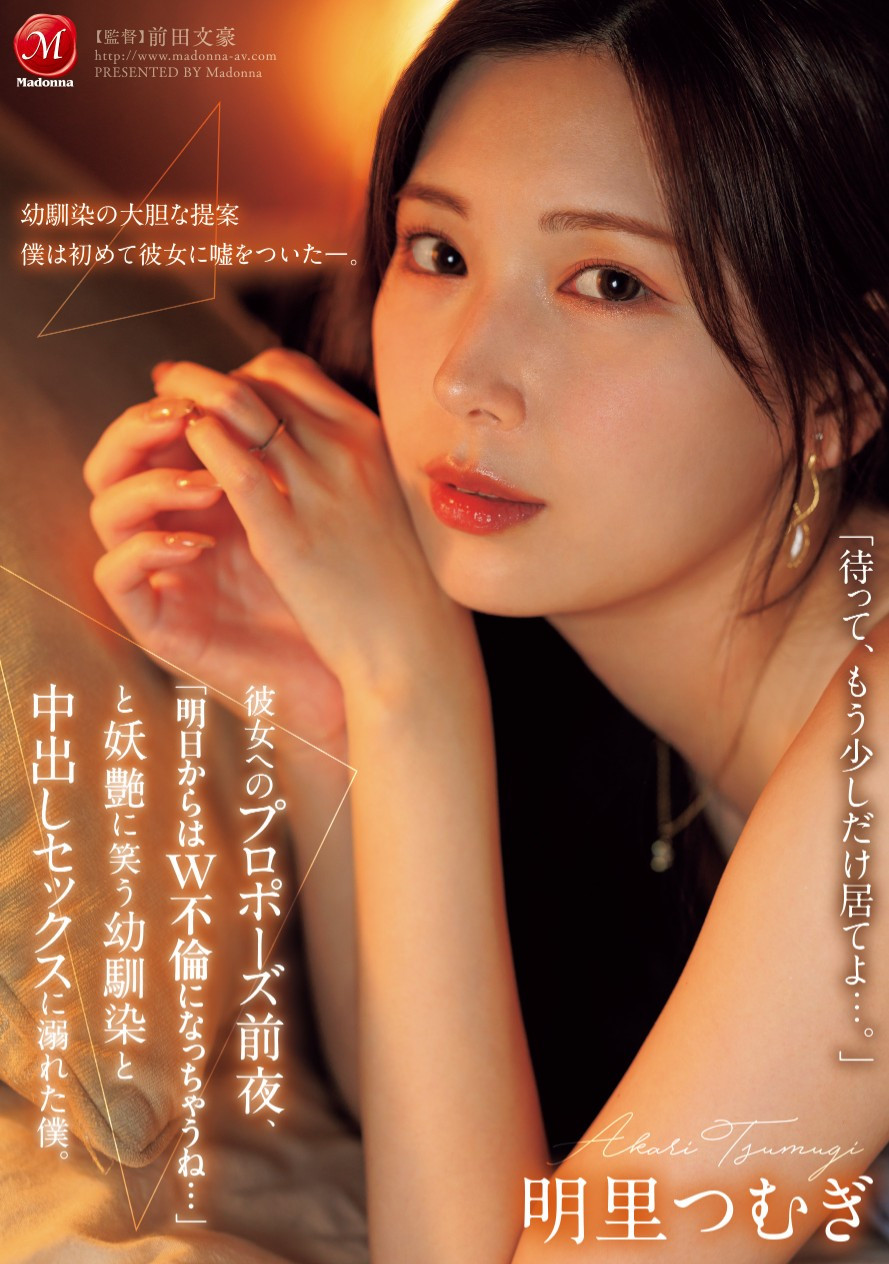 明里つむぎ(明里䌷)作品JUR-139发布！从明天开始就是双重不伦⋯我婆明里超适合这样的演出！-图片1